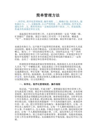 基层单位简单管理方法研究