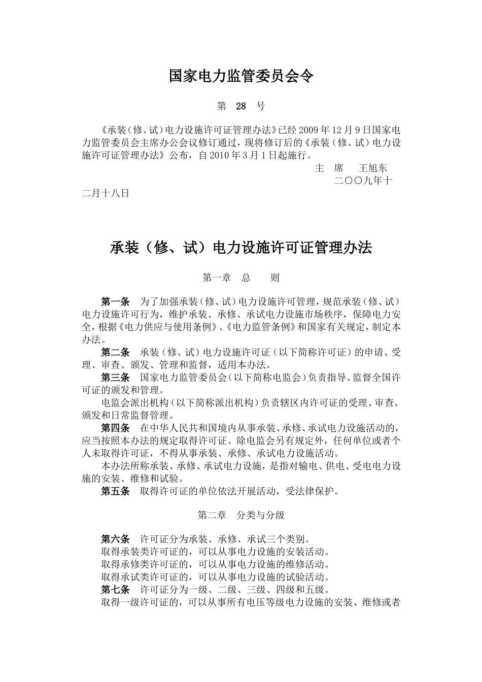 国家电力监管委员会令关于资质要求28号令_第1页
