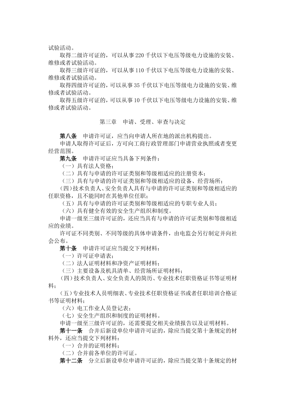 国家电力监管委员会令关于资质要求28号令_第2页