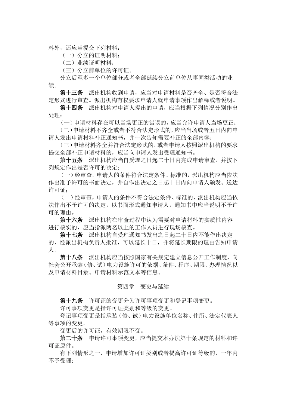 国家电力监管委员会令关于资质要求28号令_第3页