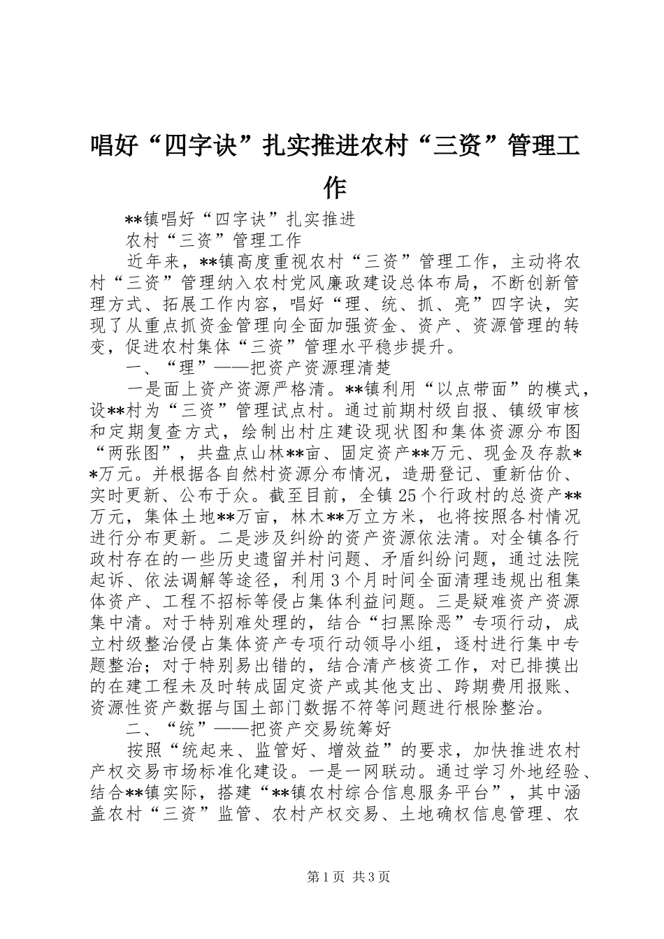 2024年唱好四字诀扎实推进农村三资管理工作_第1页