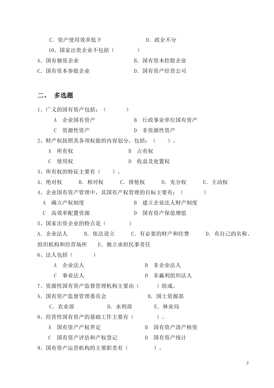 国有资产管理练习题_第2页
