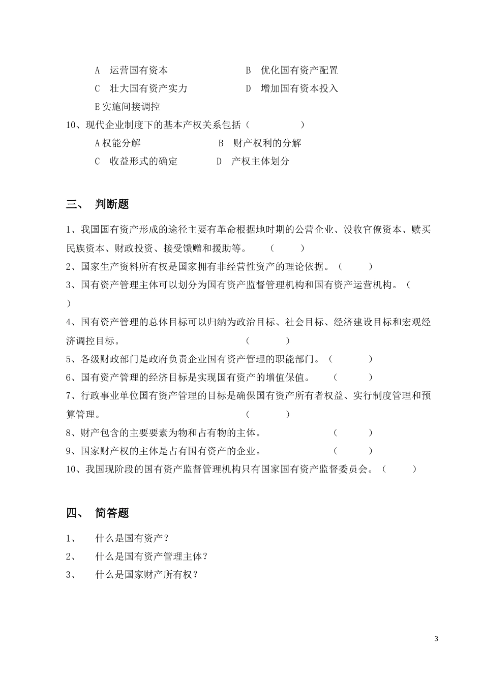 国有资产管理练习题_第3页