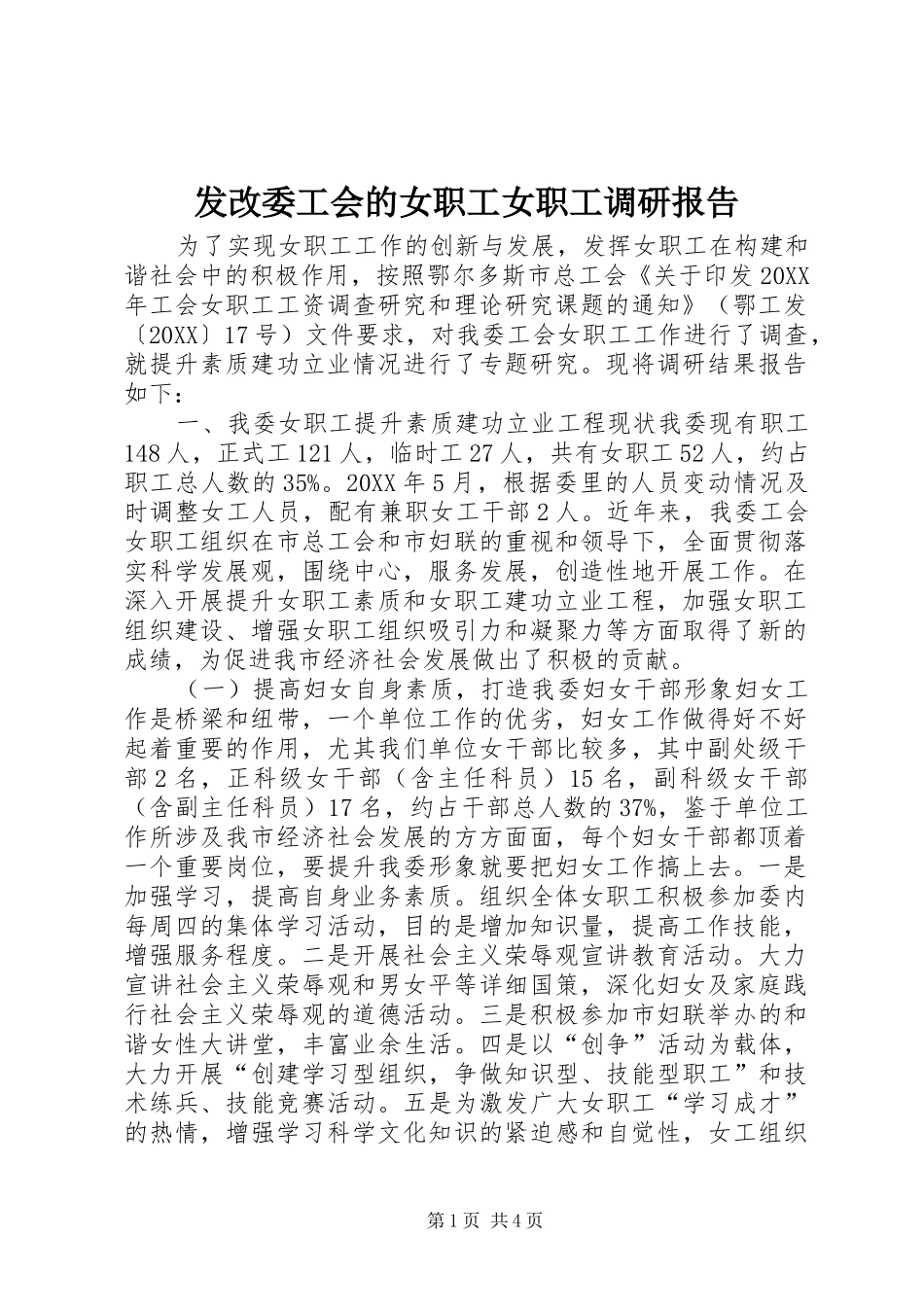 2024年发改委工会的女职工女职工调研报告_第1页