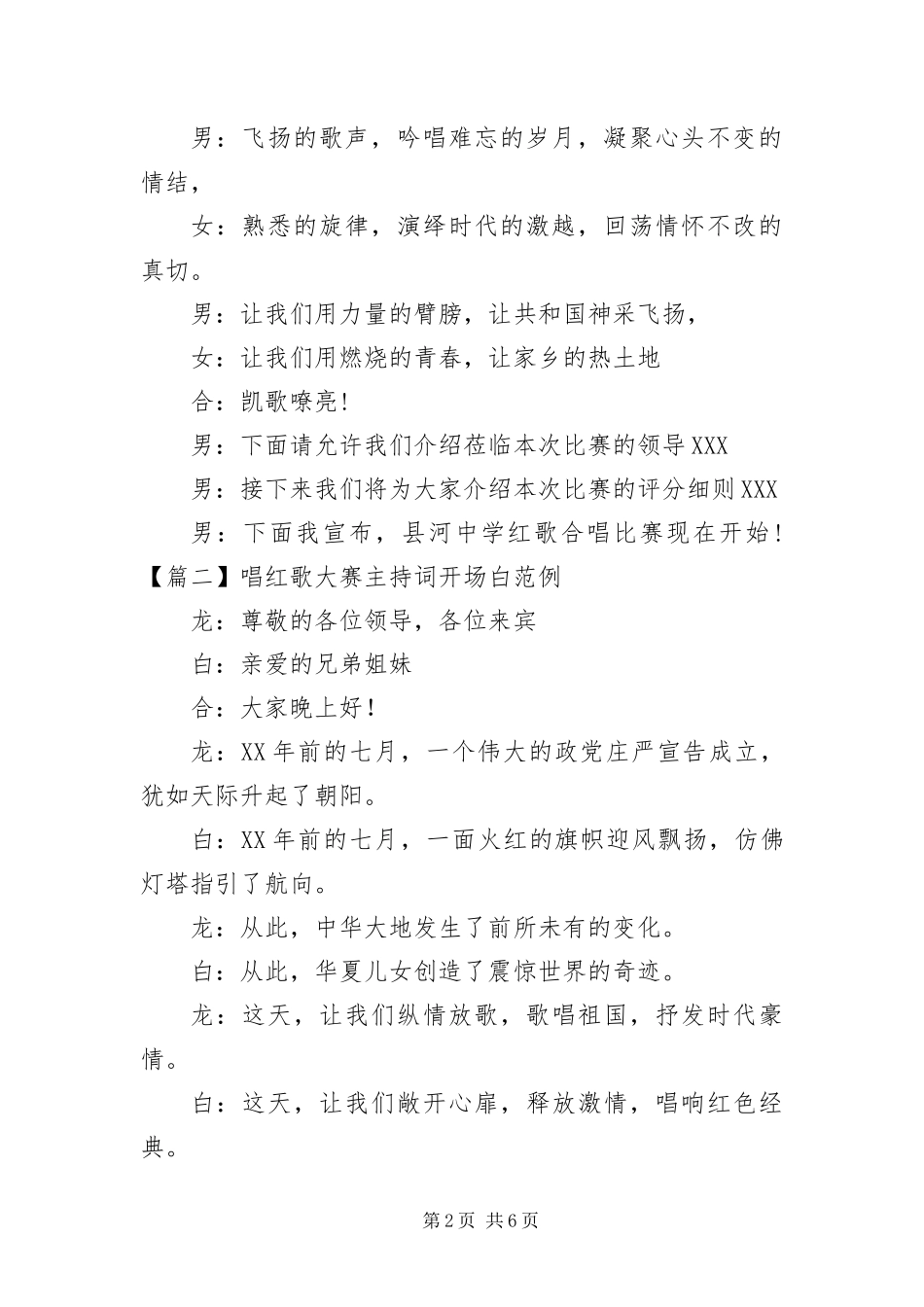 2024年唱红歌大赛主持词开场白范例_第2页