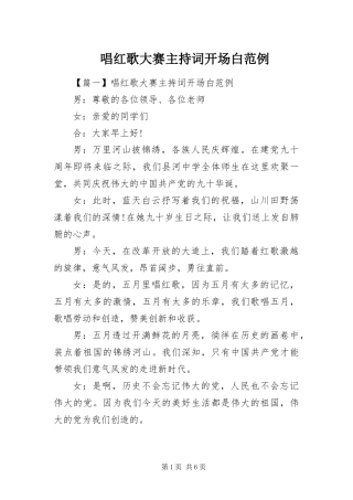 2024年唱红歌大赛主持词开场白范例