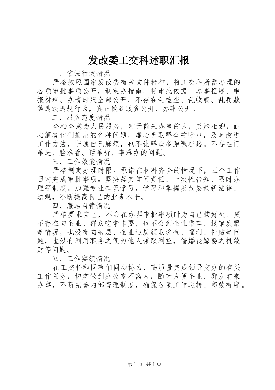 2024年发改委工交科述职汇报_第1页