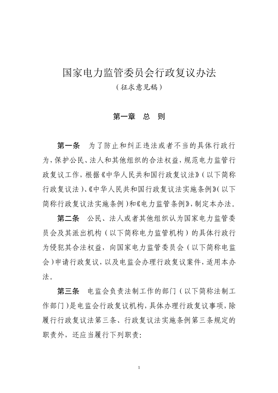 国家电力监管委员会行政复议办法_第1页