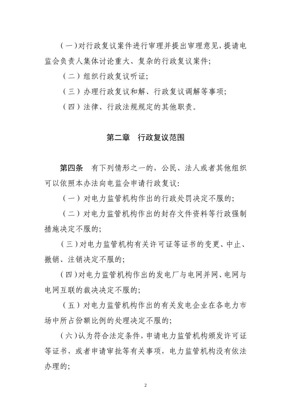 国家电力监管委员会行政复议办法_第2页