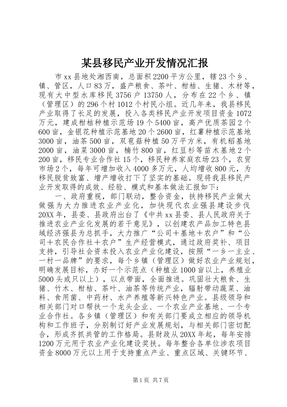 2024年县移民产业开发情况汇报_第1页