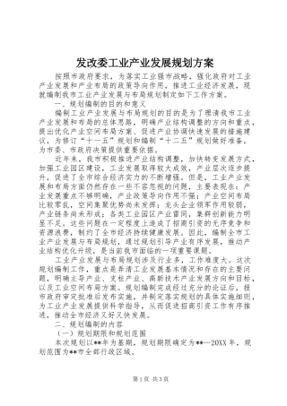 2024年发改委工业产业发展规划方案