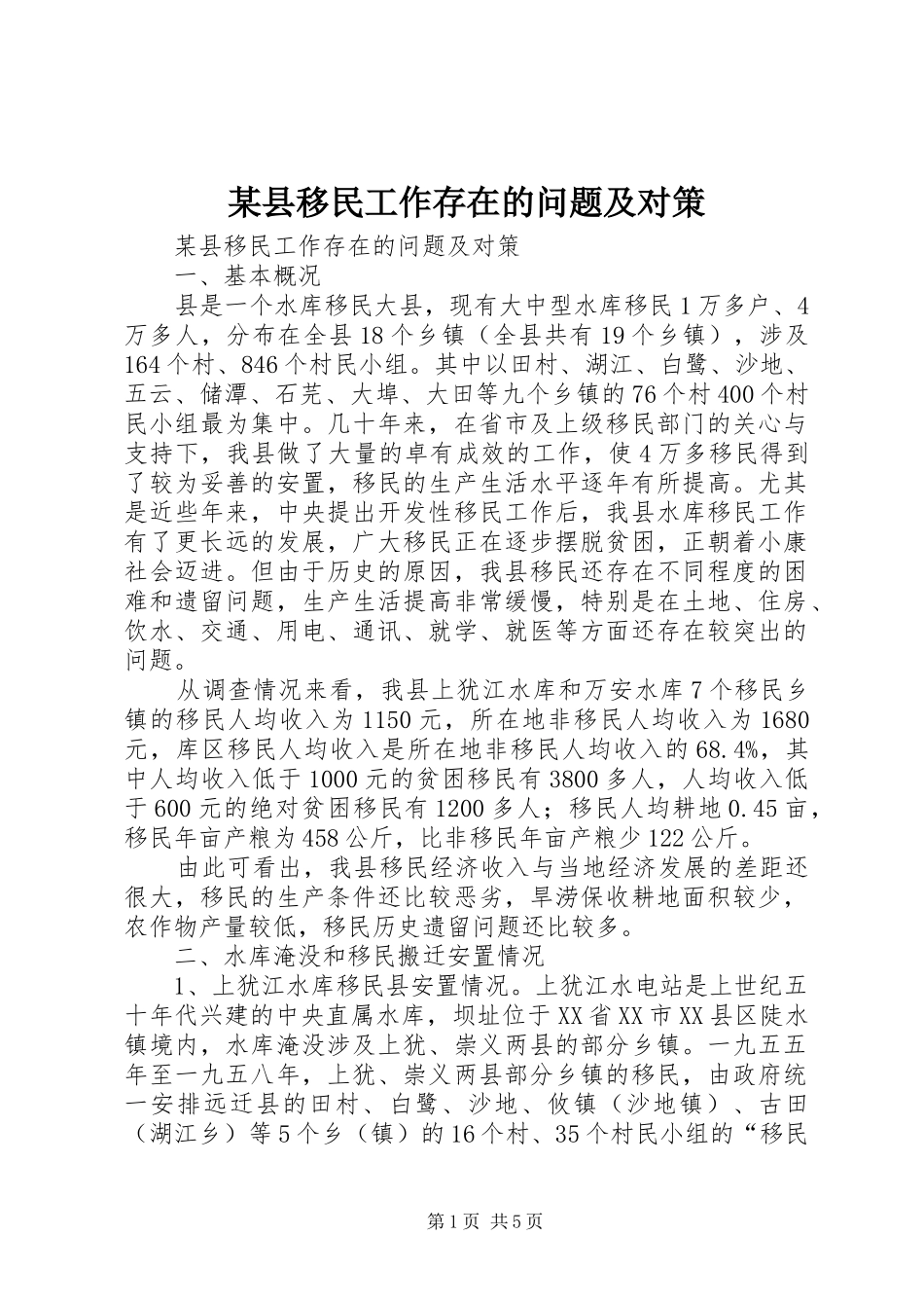 2024年县移民工作存在的问题及对策_第1页