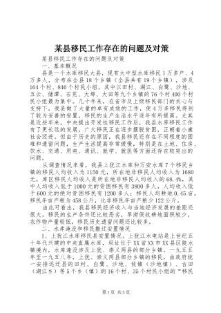 2024年县移民工作存在的问题及对策