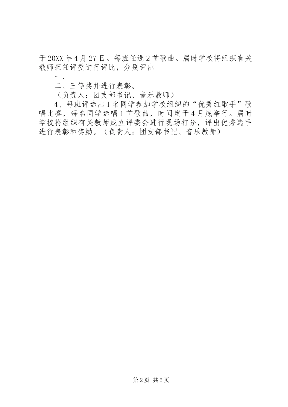 2024年唱红歌活动方案_第2页