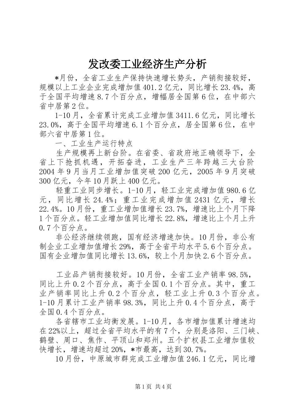 2024年发改委工业经济生产分析_第1页