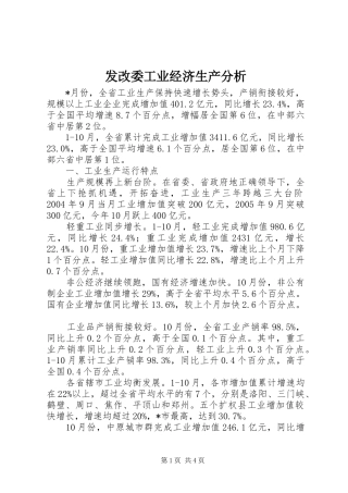 2024年发改委工业经济生产分析