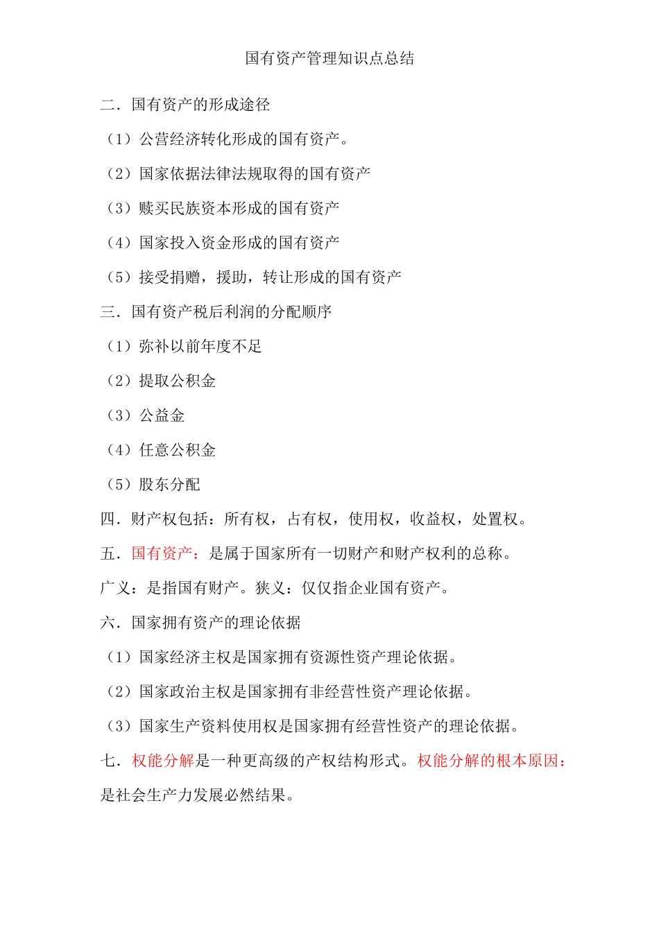 国有资产管理知识点_第2页