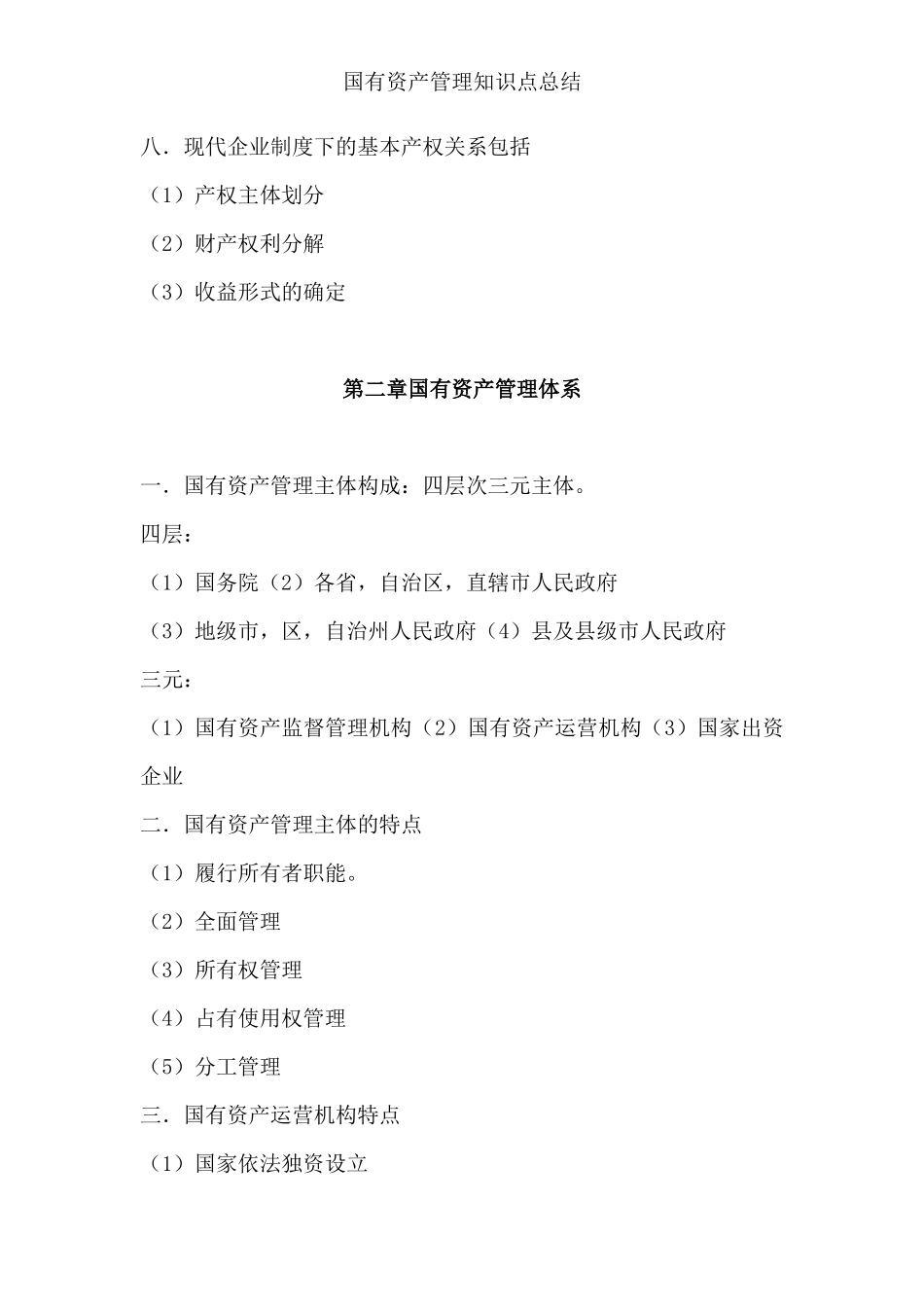 国有资产管理知识点_第3页