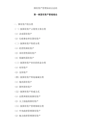 国有资产管理知识点