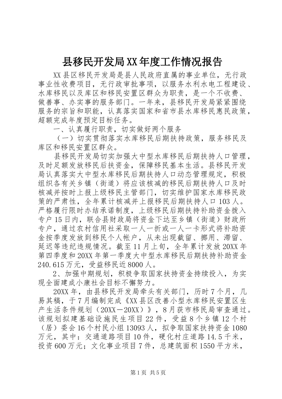 2024年县移民开发局年度工作情况报告_第1页