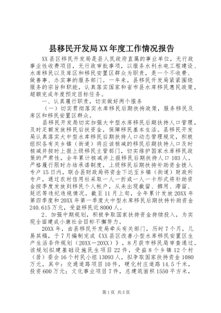 2024年县移民开发局年度工作情况报告