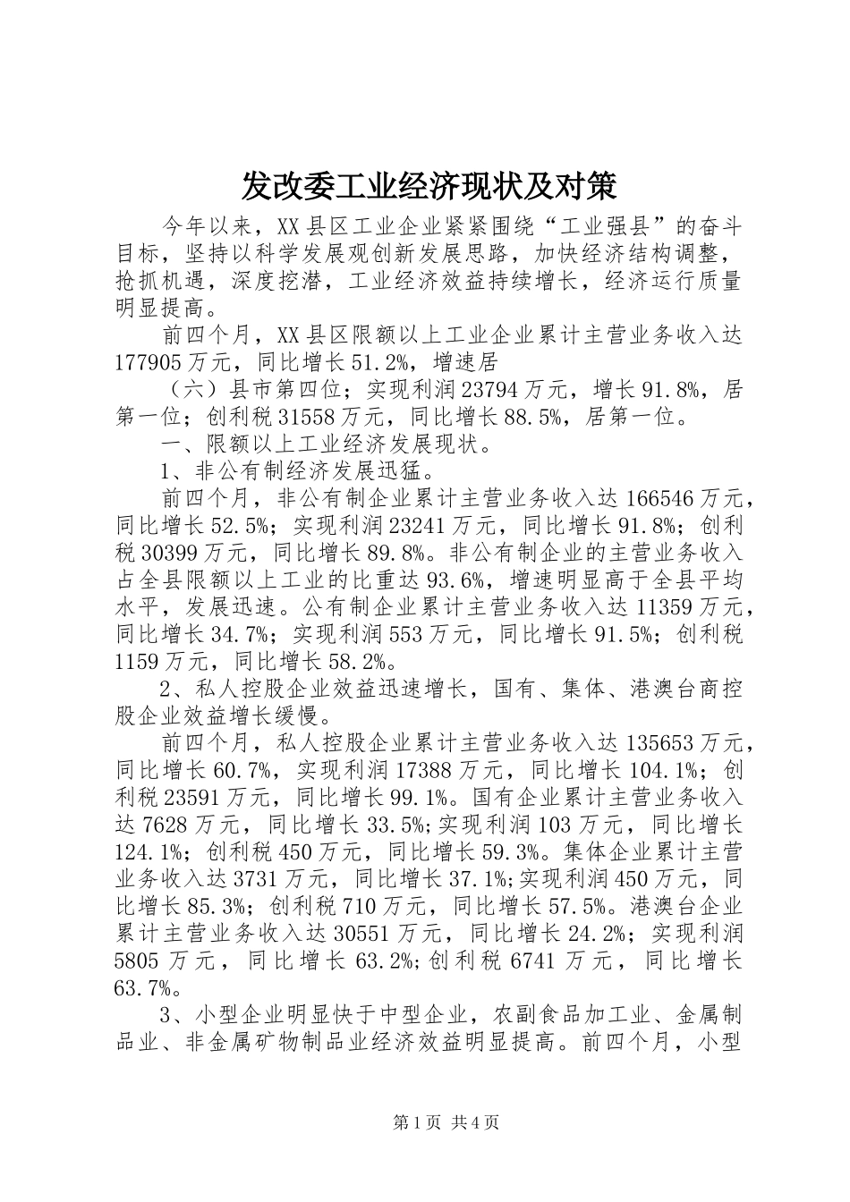 2024年发改委工业经济现状及对策_第1页