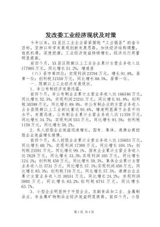 2024年发改委工业经济现状及对策