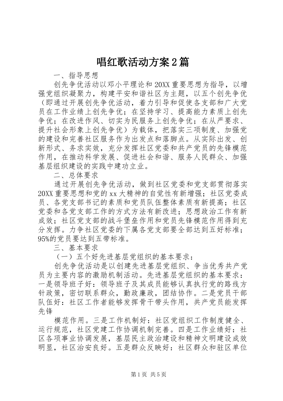 2024年唱红歌活动方案篇_第1页