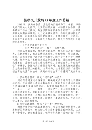 2024年县移民开发局年度工作总结