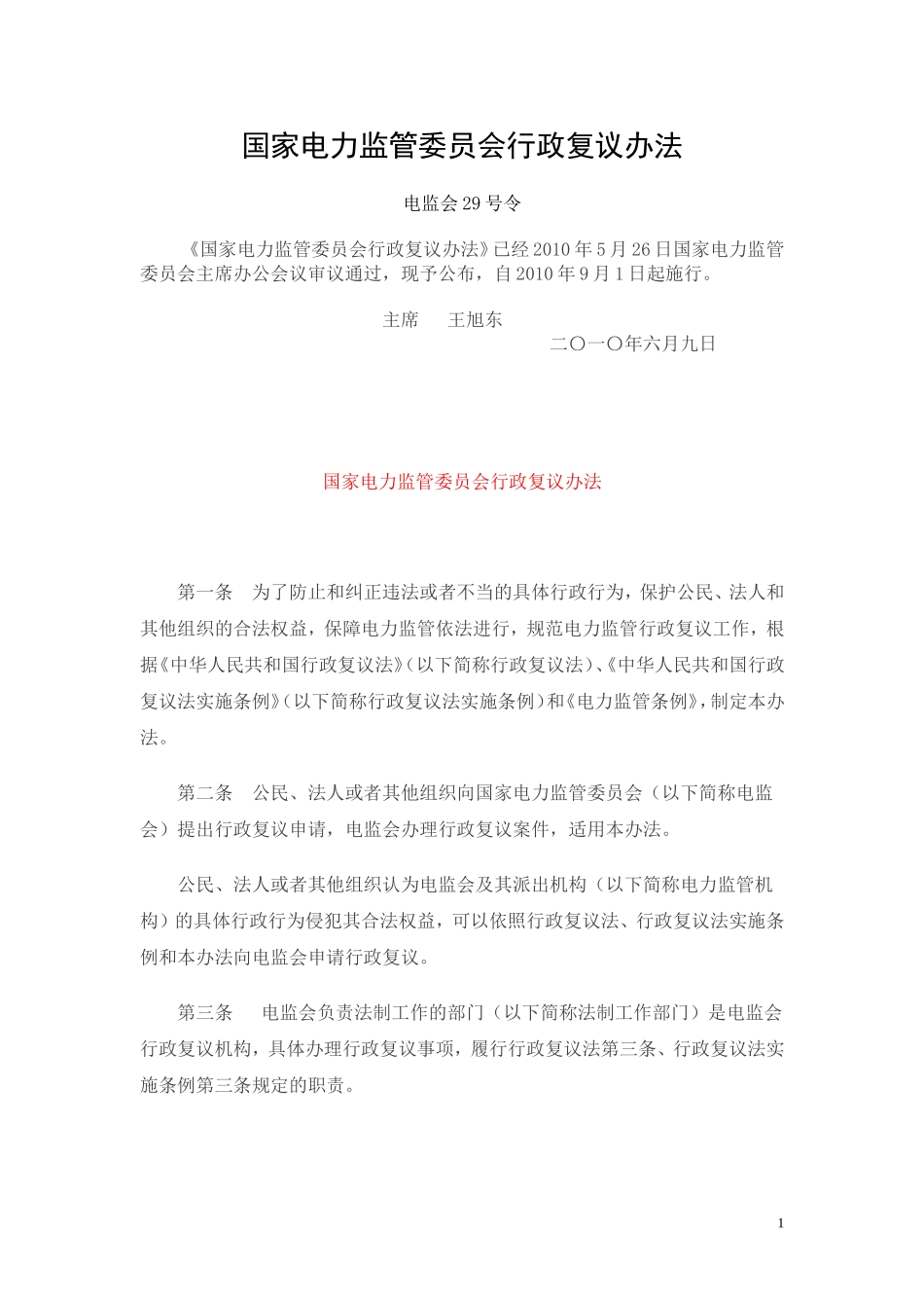 国家电力监管委员会行政复议办法-电监会(2010)29号令_第1页
