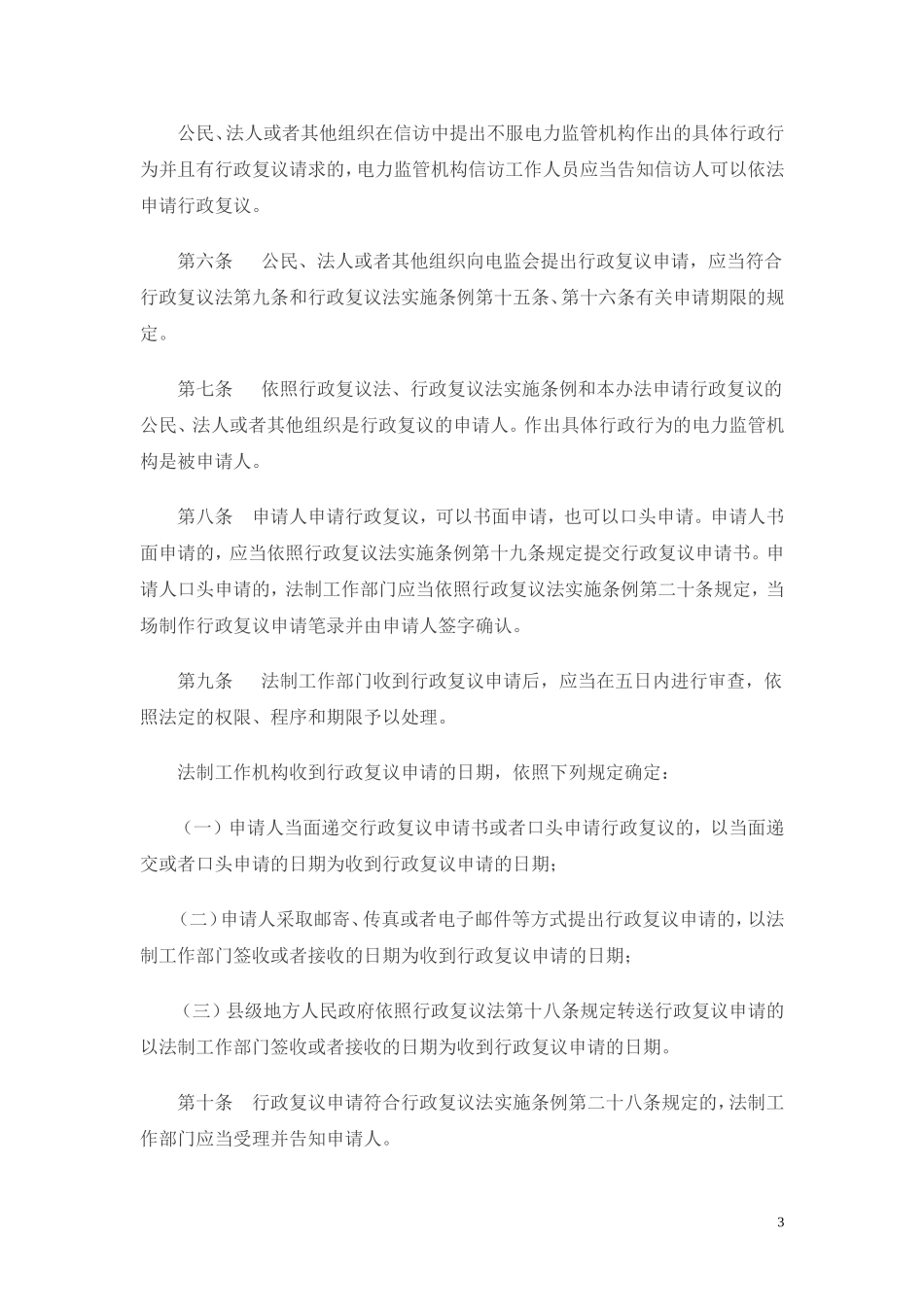国家电力监管委员会行政复议办法-电监会(2010)29号令_第3页