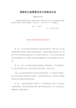 国家电力监管委员会行政复议办法-电监会(2010)29号令