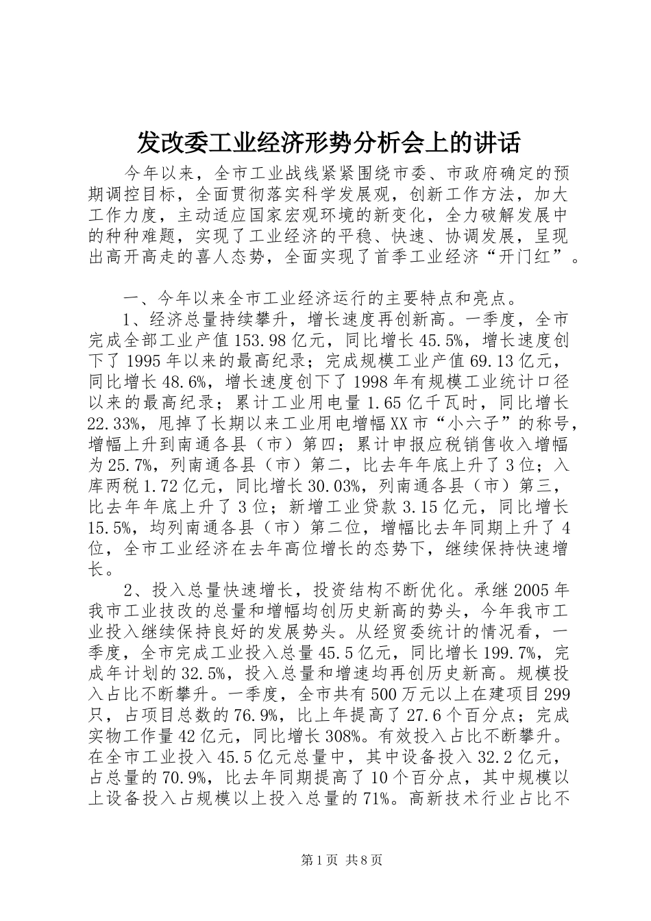 2024年发改委工业经济形势分析会上的致辞_第1页