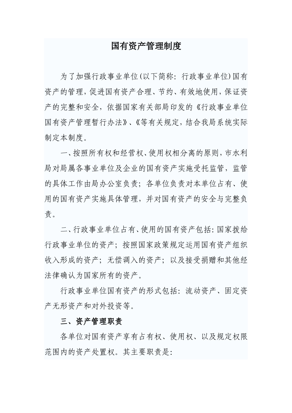 国有资产管理制度_第1页
