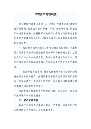 国有资产管理制度