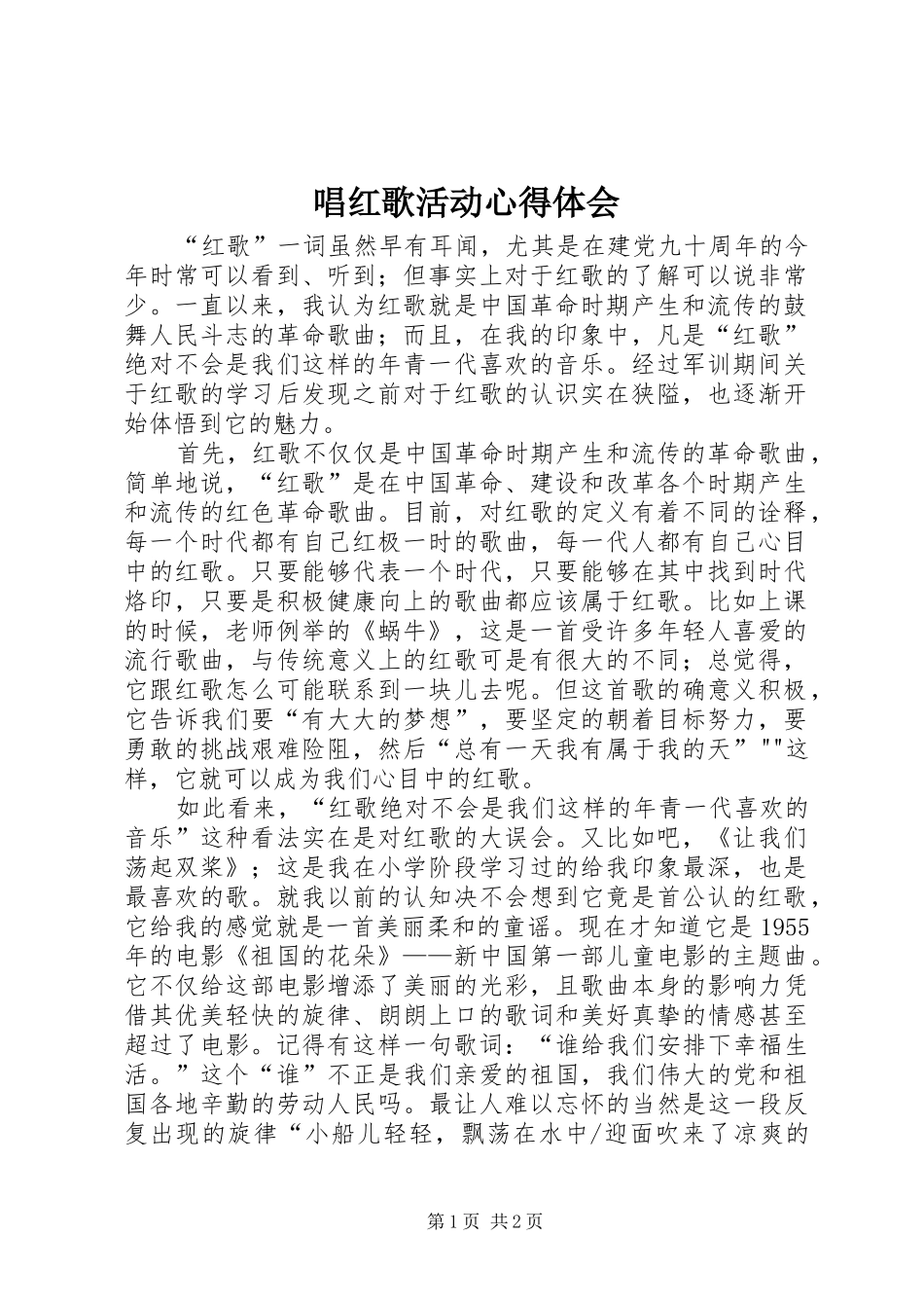 2024年唱红歌活动心得体会_第1页