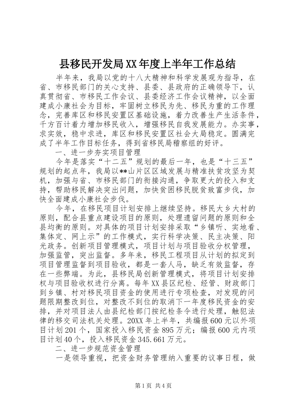 2024年县移民开发局年度上半年工作总结_第1页