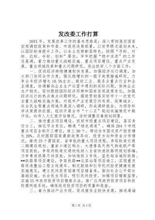 2024年发改委工作打算
