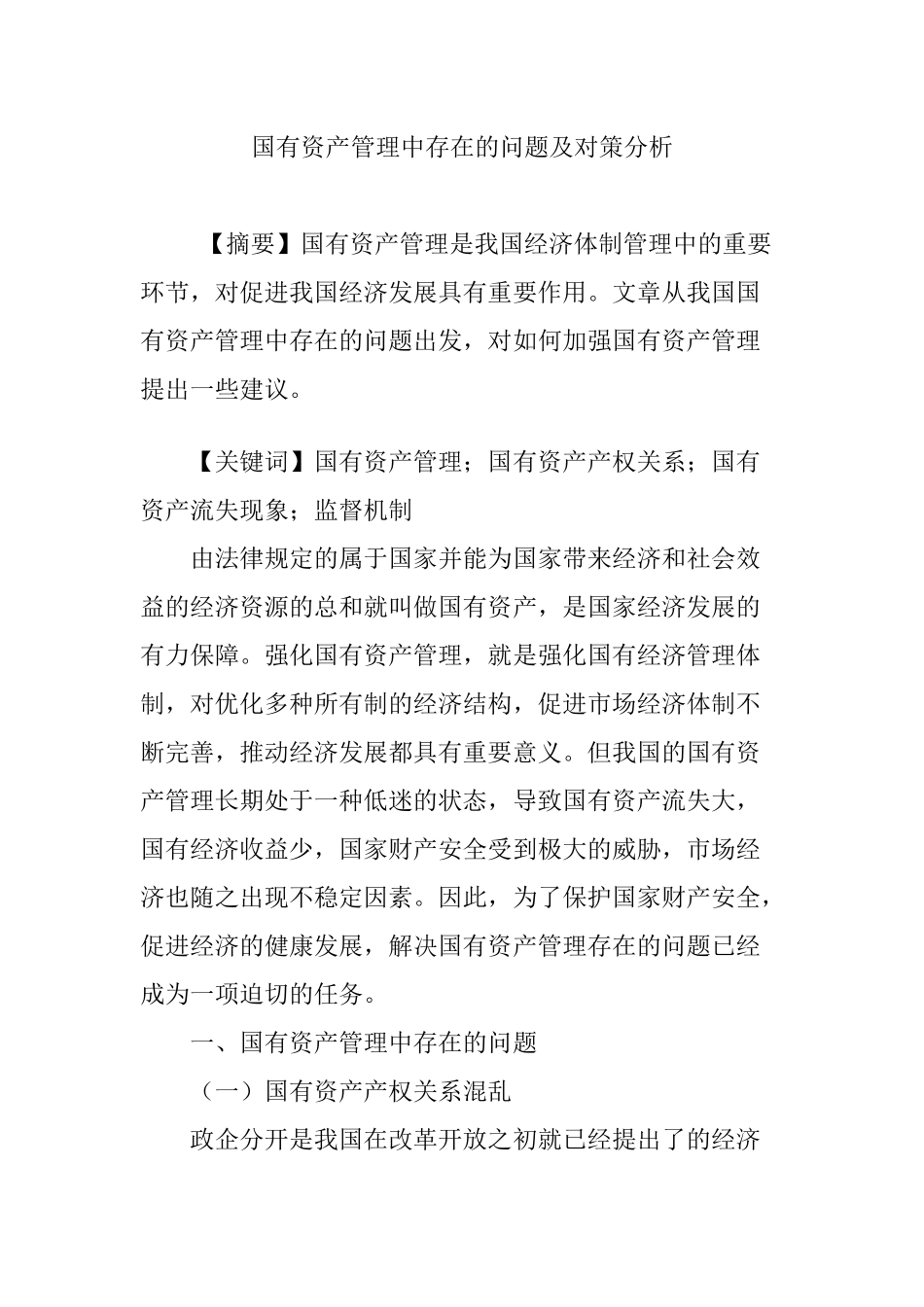 国有资产管理中存在的问题及对策分析_第1页