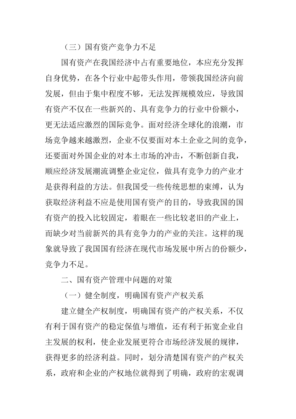 国有资产管理中存在的问题及对策分析_第3页