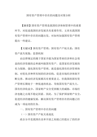 国有资产管理中存在的问题及对策分析