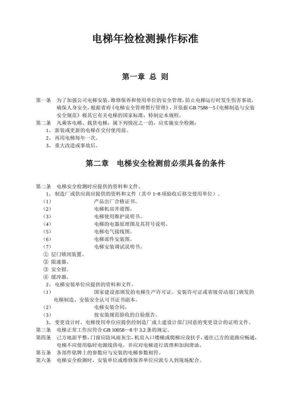 国家电梯年检检测操作标准_第1页