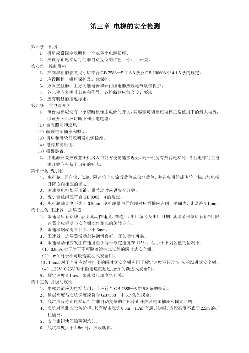 国家电梯年检检测操作标准_第2页