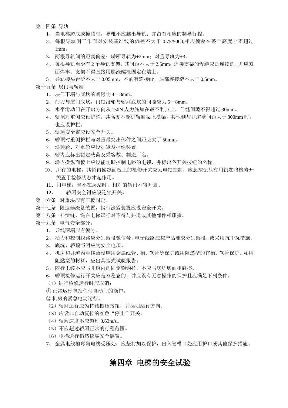 国家电梯年检检测操作标准_第3页