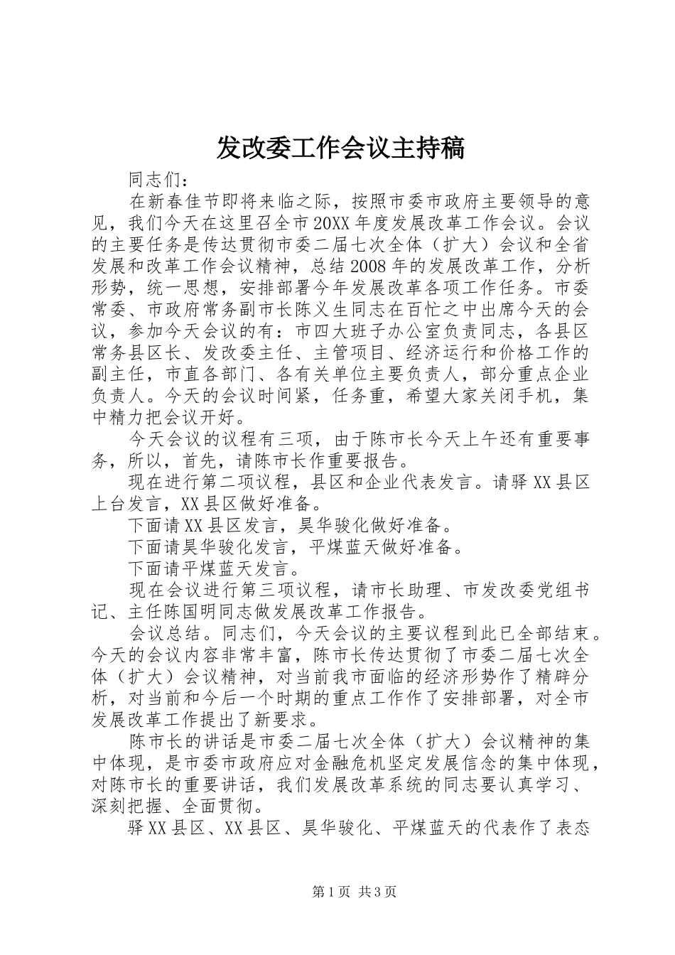 2024年发改委工作会议主持稿_第1页