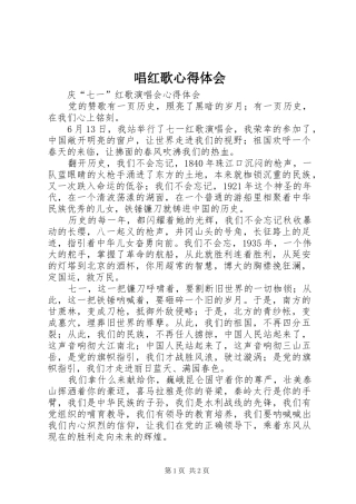 2024年唱红歌心得体会