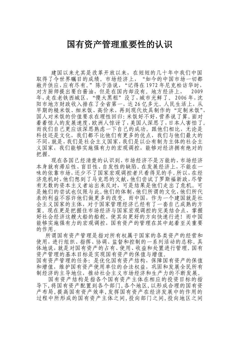 国有资产管理重要性的认识_第1页