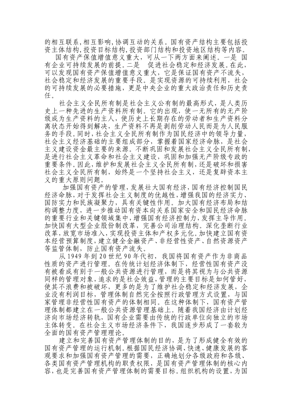 国有资产管理重要性的认识_第2页