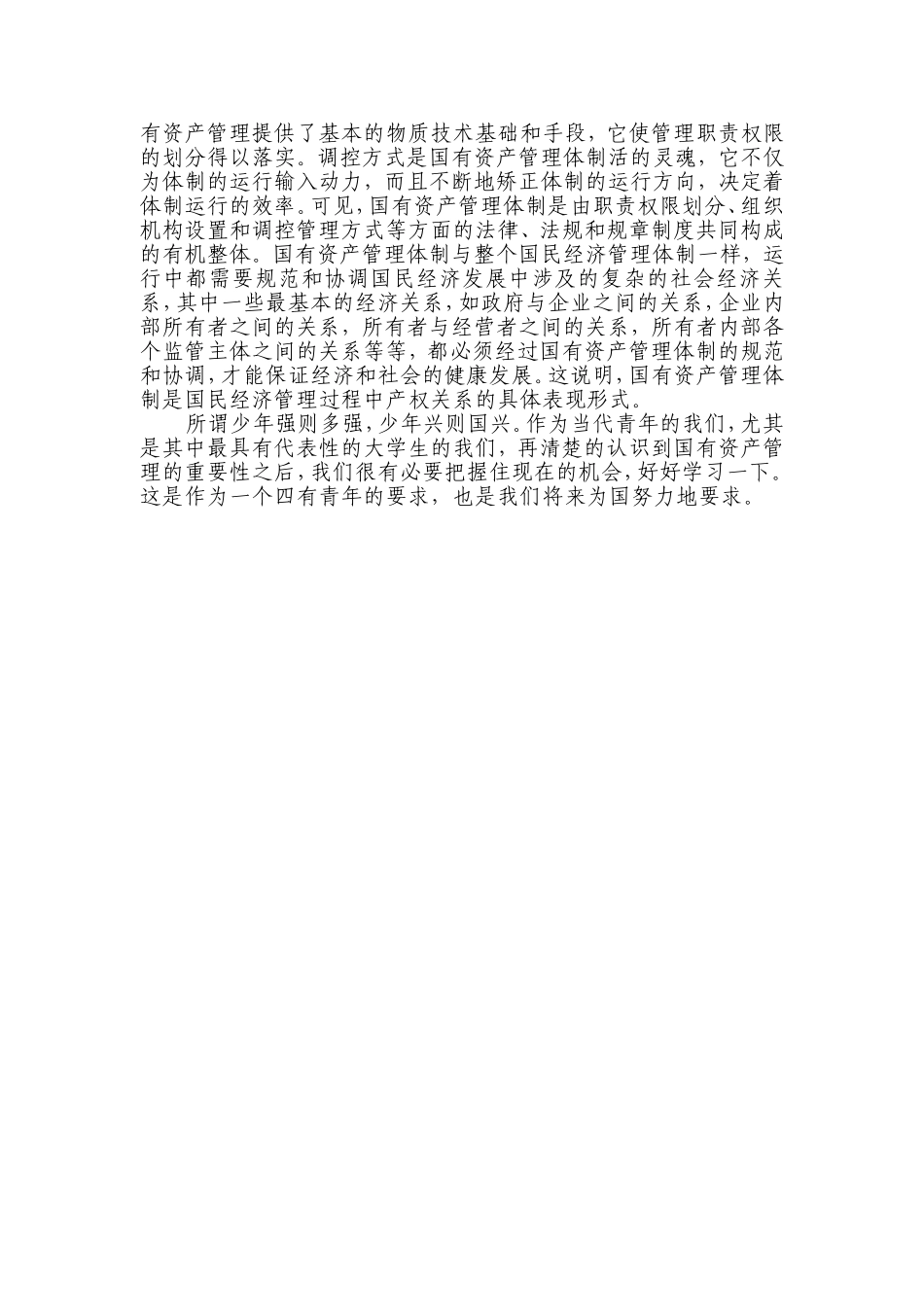 国有资产管理重要性的认识_第3页