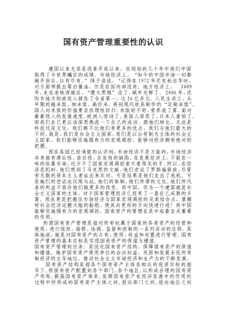 国有资产管理重要性的认识